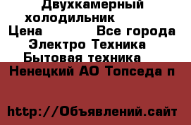 Двухкамерный холодильник STINOL › Цена ­ 7 000 - Все города Электро-Техника » Бытовая техника   . Ненецкий АО,Топседа п.